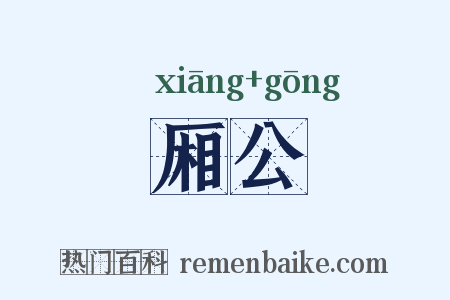 厢公是什么意思的图片